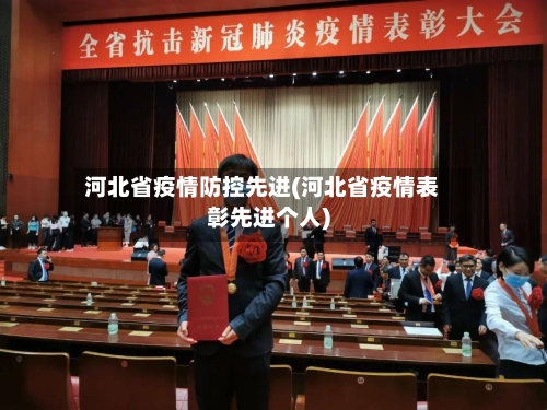 河北省疫情防控先进(河北省疫情表彰先进个人)-第1张图片
