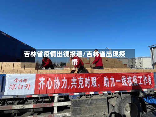吉林省疫情出镜报道/吉林省出现疫情-第1张图片