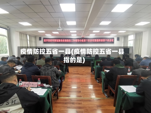 疫情防控五省一县(疫情防控五省一县指的是)-第1张图片