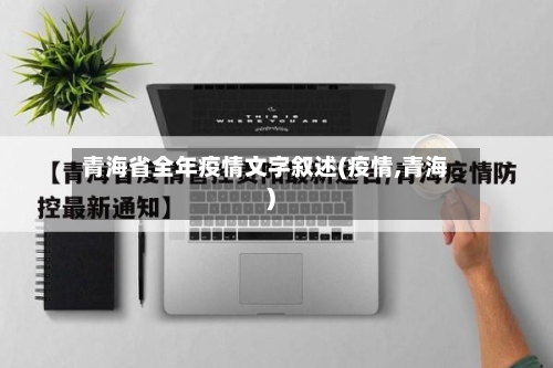 青海省全年疫情文字叙述(疫情,青海)-第2张图片