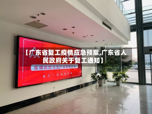 【广东省复工疫情应急预案,广东省人民政府关于复工通知】-第1张图片