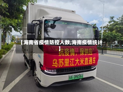 【海南省疫情防控人数,海南疫情统计】-第1张图片