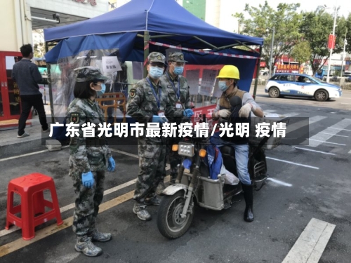广东省光明市最新疫情/光明 疫情-第1张图片