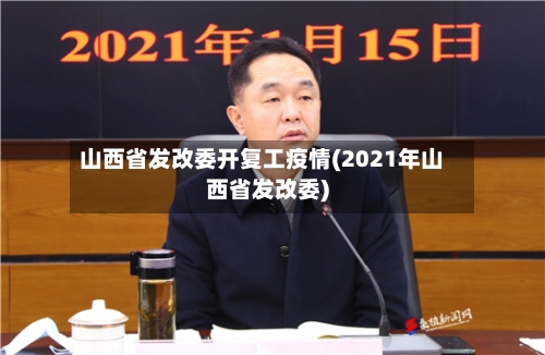 山西省发改委开复工疫情(2021年山西省发改委)-第2张图片