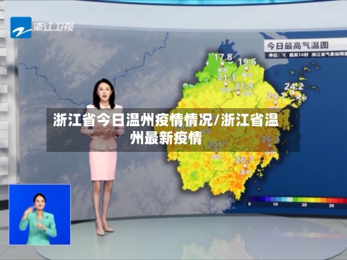 浙江省今日温州疫情情况/浙江省温州最新疫情-第1张图片