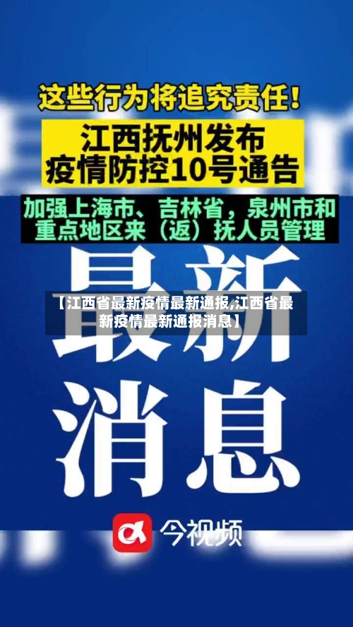 【江西省最新疫情最新通报,江西省最新疫情最新通报消息】-第2张图片