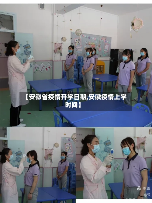 【安徽省疫情开学日期,安徽疫情上学时间】-第1张图片