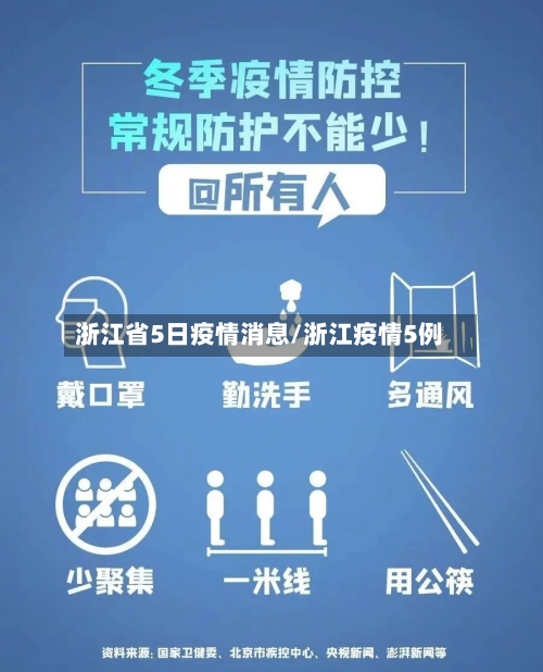 浙江省5日疫情消息/浙江疫情5例-第1张图片