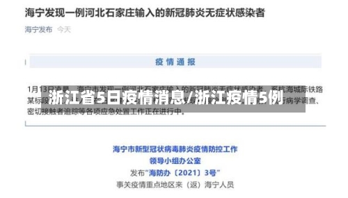 浙江省5日疫情消息/浙江疫情5例-第2张图片