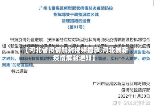 【河北省疫情解封视频播放,河北最新疫情解封通知】-第1张图片