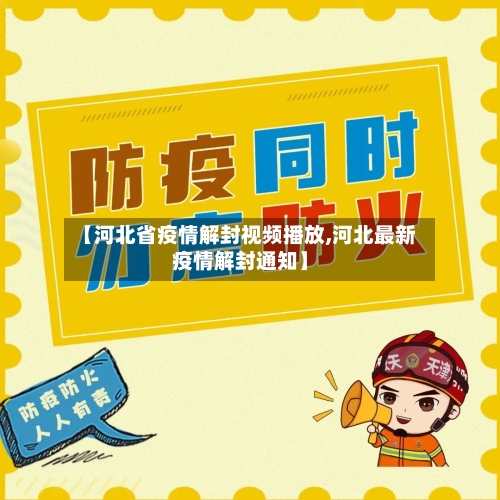 【河北省疫情解封视频播放,河北最新疫情解封通知】-第2张图片