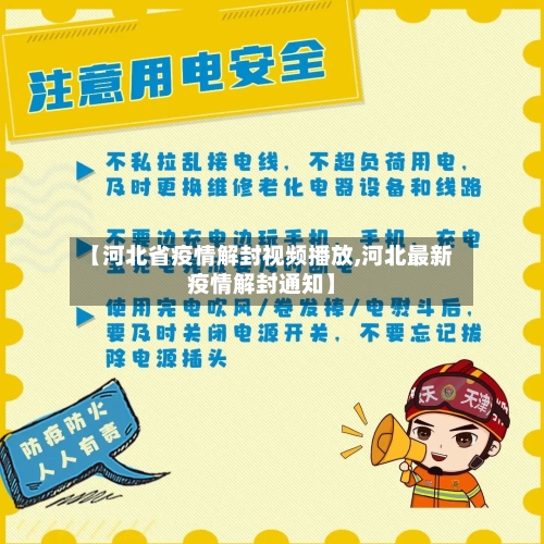 【河北省疫情解封视频播放,河北最新疫情解封通知】-第3张图片