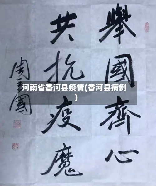 河南省香河县疫情(香河县病例)-第3张图片