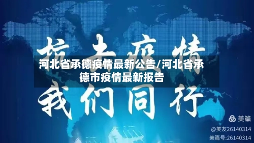河北省承德疫情最新公告/河北省承德市疫情最新报告-第2张图片