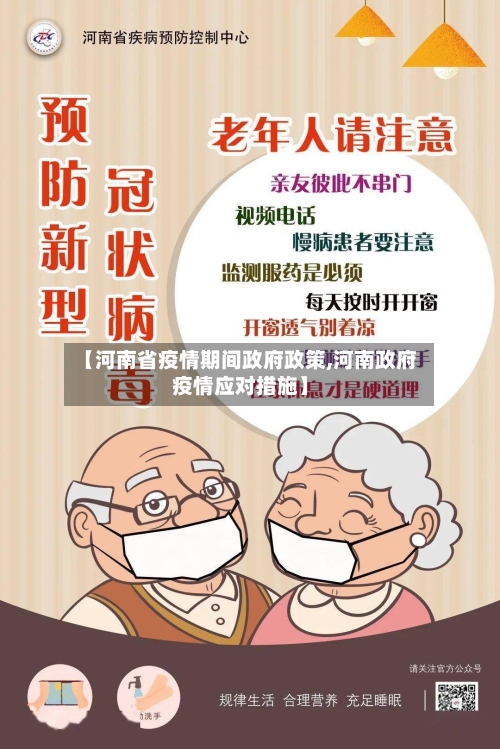 【河南省疫情期间政府政策,河南政府疫情应对措施】-第2张图片
