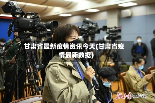 甘肃省最新疫情资讯今天(甘肃省疫情最新数据)-第2张图片