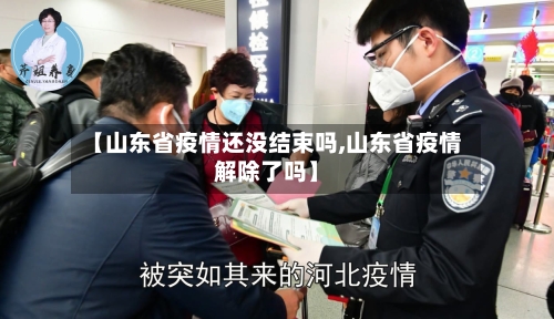 【山东省疫情还没结束吗,山东省疫情解除了吗】-第1张图片