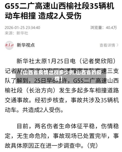 【山西省疫情出现多少例,山西省的疫情】-第2张图片