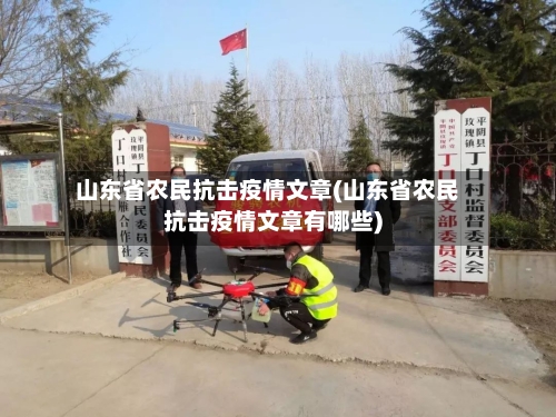 山东省农民抗击疫情文章(山东省农民抗击疫情文章有哪些)-第2张图片
