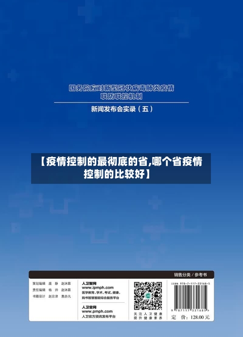 【疫情控制的最彻底的省,哪个省疫情控制的比较好】-第2张图片