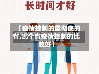 【疫情控制的最彻底的省,哪个省疫情控制的比较好】-第3张图片