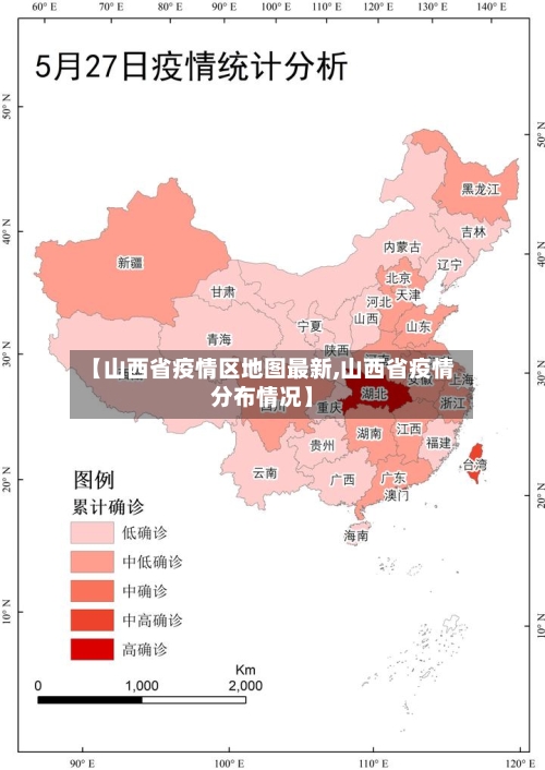 【山西省疫情区地图最新,山西省疫情分布情况】-第3张图片