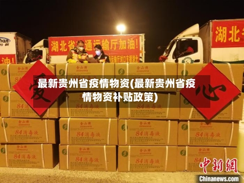 最新贵州省疫情物资(最新贵州省疫情物资补贴政策)-第1张图片