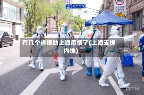 有几个省援助上海疫情了(上海支援内地)-第1张图片