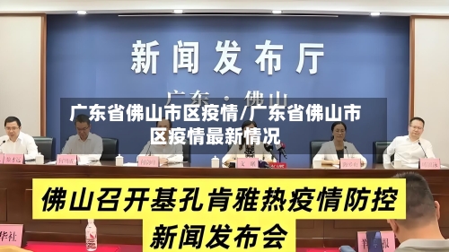 广东省佛山市区疫情/广东省佛山市区疫情最新情况-第1张图片