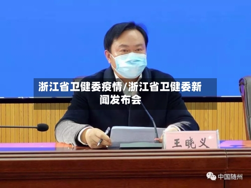 浙江省卫健委疫情/浙江省卫健委新闻发布会-第1张图片