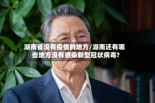 湖南省没有疫情的地方/湖南还有哪些地方没有感染新型冠状病毒?-第2张图片