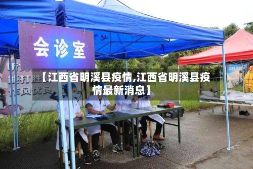 【江西省明溪县疫情,江西省明溪县疫情最新消息】-第1张图片