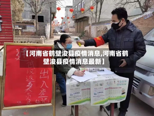 【河南省鹤壁浚县疫情消息,河南省鹤壁浚县疫情消息最新】-第1张图片