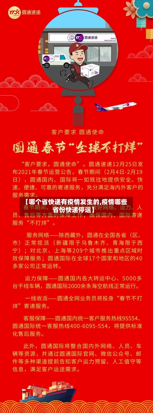 【哪个省快递有疫情发生的,疫情哪些省份快递停运】-第1张图片