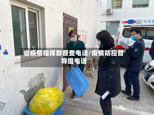 省疫情指挥部督查电话/疫情防控督导组电话-第1张图片
