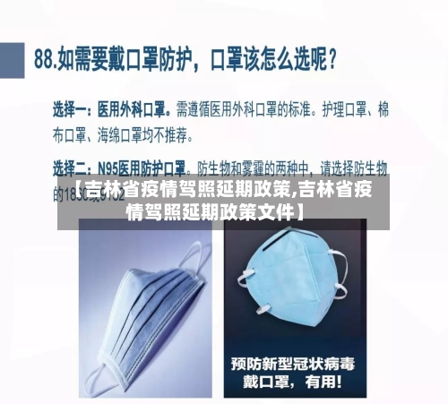【吉林省疫情驾照延期政策,吉林省疫情驾照延期政策文件】-第1张图片