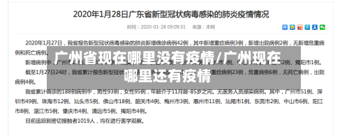广州省现在哪里没有疫情/广州现在哪里还有疫情-第2张图片