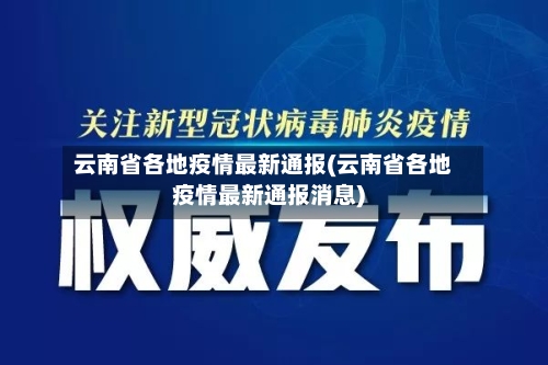 云南省各地疫情最新通报(云南省各地疫情最新通报消息)-第1张图片