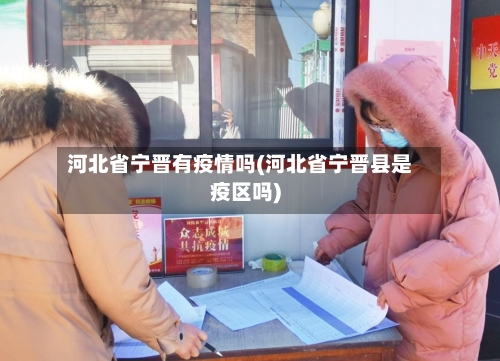 河北省宁晋有疫情吗(河北省宁晋县是疫区吗)-第1张图片