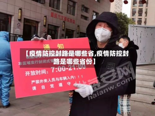 【疫情防控封路是哪些省,疫情防控封路是哪些省份】-第3张图片