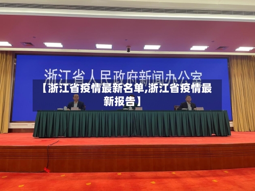 【浙江省疫情最新名单,浙江省疫情最新报告】-第1张图片