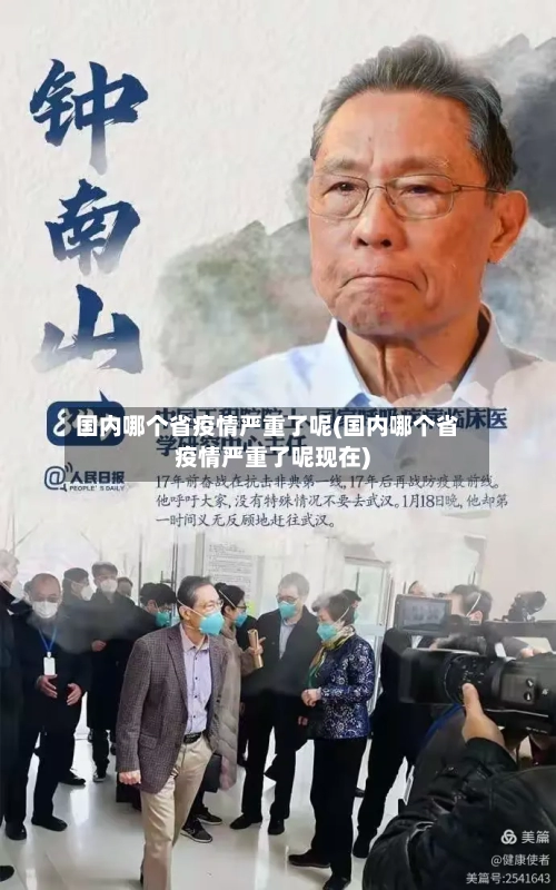 国内哪个省疫情严重了呢(国内哪个省疫情严重了呢现在)-第3张图片