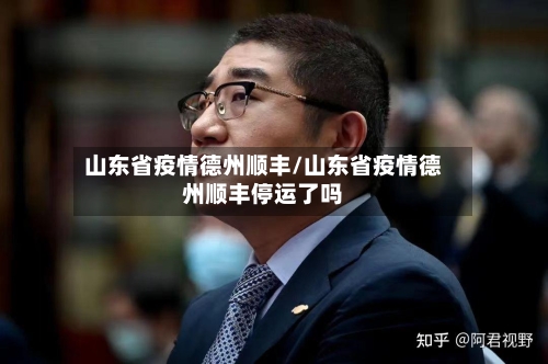 山东省疫情德州顺丰/山东省疫情德州顺丰停运了吗-第1张图片