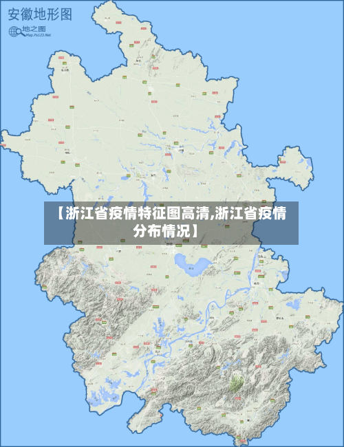 【浙江省疫情特征图高清,浙江省疫情分布情况】-第2张图片