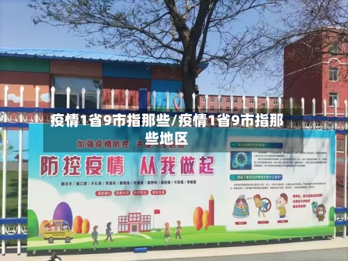 疫情1省9市指那些/疫情1省9市指那些地区-第1张图片