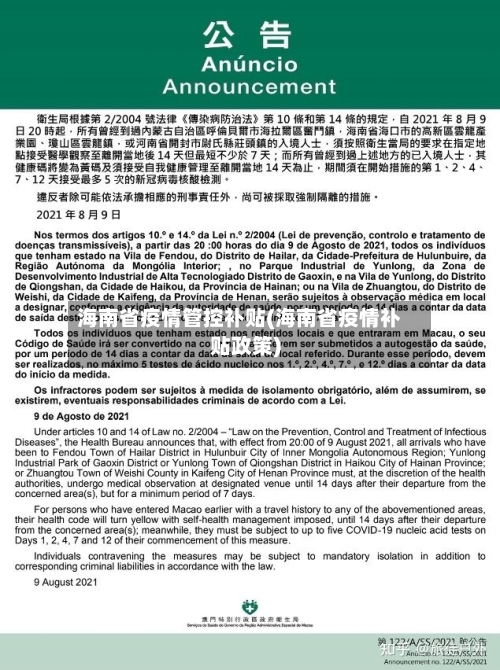海南省疫情管控补贴(海南省疫情补贴政策)-第1张图片