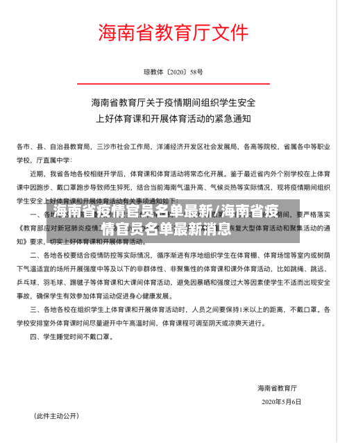海南省疫情官员名单最新/海南省疫情官员名单最新消息-第2张图片