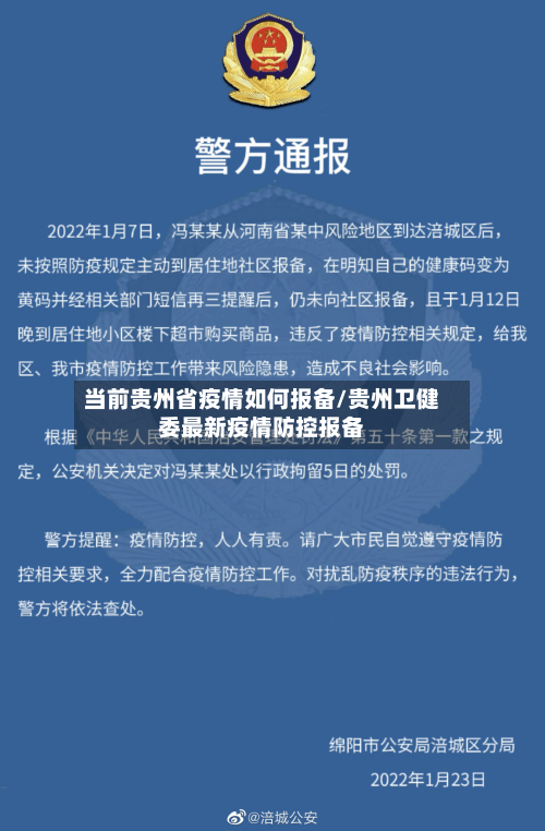 当前贵州省疫情如何报备/贵州卫健委最新疫情防控报备-第1张图片