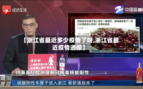 【浙江省最近多少疫情了呀,浙江省最近疫情通报】-第2张图片