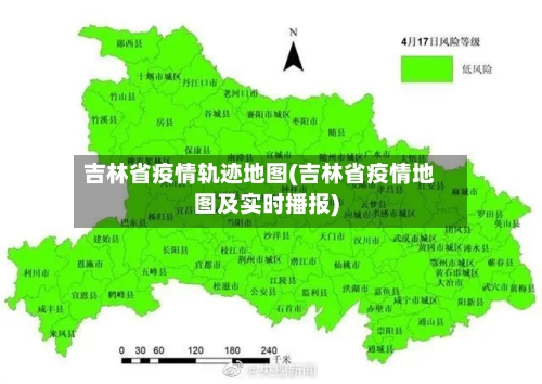 吉林省疫情轨迹地图(吉林省疫情地图及实时播报)-第2张图片